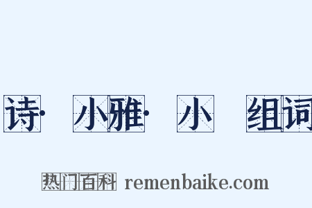 诗·小雅·小旻组词是什么意思的图片